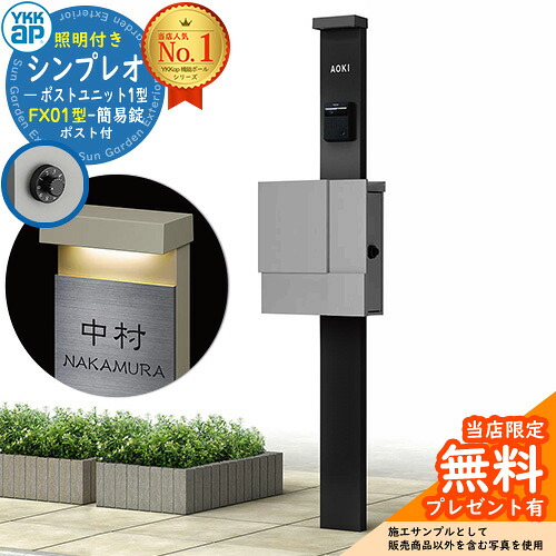 【無料★排他的権利付】門ばしら 役立つこと極点 YKKap シンプレオポストユニット 1型 照明装置付き添い人(100V照明装置)本体 FX01型郵便うけ（飾り気の無い錠） 仕掛ける 上入れ横出し 想い浮かべる：B7カームブラック+郵便うけ：A1アルマイト薄墨色1N YKK HMB-1 鍵付き添い人 水茎の跡郵便うけ 郵便うけ 役立つこと門ばしら