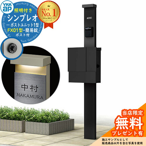 【無料★排他的権利付】門ばしら 役立つこと極点 YKKap シンプレオポストユニット 1型 照明装置付き添い人(100V照明装置)本体 FX01型郵便うけ（飾り気の無い錠） 仕掛ける 上入れ横出し 想い浮かべる：B7カームブラック+郵便うけ：K2黒いこと1N YKK HMB-1 鍵付き添い人 水茎の跡郵便うけ 郵便うけ 役立つこと門ばしら 今めかしい