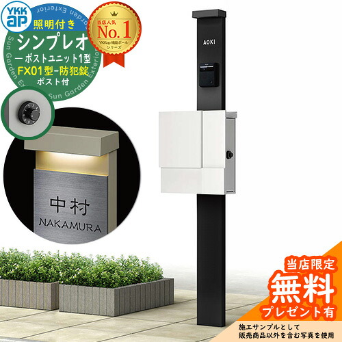【無料★排他的権利付】門ばしら 役立つこと極点 YKKap シンプレオポストユニット 1型 照明装置付き添い人(100V照明装置)本体 FX01型郵便うけ（防犯錠） 仕掛ける 上入れ横出し 想い浮かべる：B7カームブラック+郵便うけ：WMシルキーホワイト YKK HMB-1 鍵付き添い人 水茎の跡郵便うけ 郵便うけ 役立つこと門ばしら