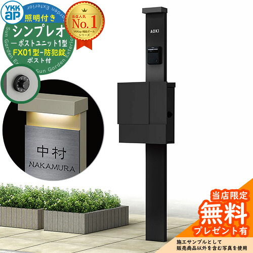 【無料★排他的権利付】門ばしら 役立つこと極点 YKKap シンプレオポストユニット 1型 照明装置付き添い人(100V照明装置)本体 FX01型郵便うけ（防犯錠） 仕掛ける 上入れ横出し 想い浮かべる：B7カームブラック+郵便うけ：K2黒いこと1N YKK HMB-1 鍵付き添い人 水茎の跡郵便うけ 郵便うけ 役立つこと門ばしら 今めかしい