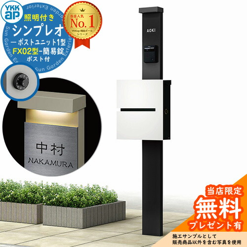 【無料★排他的権利付】門ばしら 役立つこと極点 YKKap シンプレオポストユニット 1型 照明装置付き添い人(100V照明装置)本体 FX02型郵便うけ（飾り気の無い錠） 仕掛ける 上入れ横出し 想い浮かべる：B7カームブラック+郵便うけ：WMシルキーホワイト YKK HMB-1 鍵付き添い人 水茎の跡郵便うけ 郵便うけ 役立つこと門ばしら