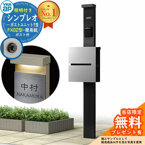 【無料★排他的権利付】門ばしら 役立つこと極点 YKKap シンプレオポストユニット 1型 照明装置付き添い人(100V照明装置)本体 FX02型郵便うけ（飾り気の無い錠） 仕掛ける 上入れ横出し 想い浮かべる：B7カームブラック+郵便うけ：A1アルマイト薄墨色1N YKK HMB-1 鍵付き添い人 水茎の跡郵便うけ 郵便うけ 役立つこと門ばしら
