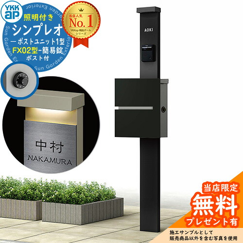 【無料★排他的権利付】門ばしら 役立つこと極点 YKKap シンプレオポストユニット 1型 照明装置付き添い人(100V照明装置)本体 FX02型郵便うけ（飾り気の無い錠） 仕掛ける 上入れ横出し 想い浮かべる：B7カームブラック+郵便うけ：K2黒いこと1N YKK HMB-1 鍵付き添い人 水茎の跡郵便うけ 郵便うけ 役立つこと門ばしら 今めかしい