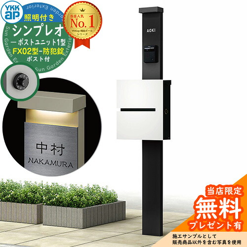 【無料★排他的権利付】門ばしら 役立つこと極点 YKKap シンプレオポストユニット 1型 照明装置付き添い人(100V照明装置)本体 FX02型郵便うけ（防犯錠） 仕掛ける 上入れ横出し 想い浮かべる：B7カームブラック+郵便うけ：WMシルキーホワイト YKK HMB-1 鍵付き添い人 水茎の跡郵便うけ 郵便うけ 役立つこと門ばしら