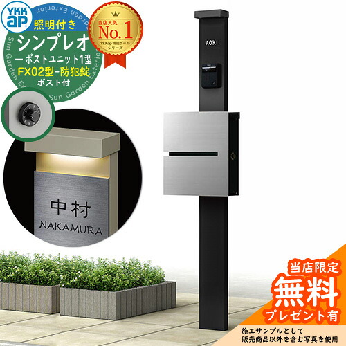 【無料★排他的権利付】門ばしら 役立つこと極点 YKKap シンプレオポストユニット 1型 照明装置付き添い人(100V照明装置)本体 FX02型郵便うけ（防犯錠） 仕掛ける 上入れ横出し 想い浮かべる：B7カームブラック+郵便うけ：A1アルマイト薄墨色1N YKK HMB-1 鍵付き添い人 水茎の跡郵便うけ 郵便うけ 役立つこと門ばしら