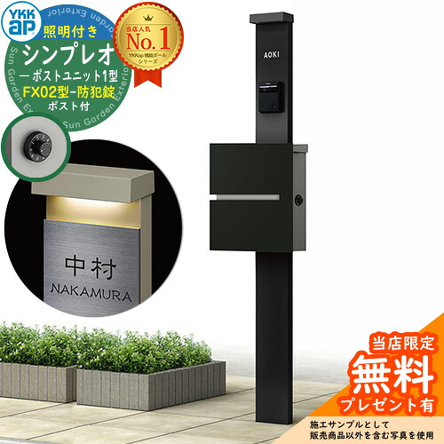 【無料★排他的権利付】門ばしら 役立つこと極点 YKKap シンプレオポストユニット 1型 照明装置付き添い人(100V照明装置)本体 FX02型郵便うけ（防犯錠） 仕掛ける 上入れ横出し 想い浮かべる：B7カームブラック+郵便うけ：K2黒いこと1N YKK HMB-1 鍵付き添い人 水茎の跡郵便うけ 郵便うけ 役立つこと門ばしら 今めかしい