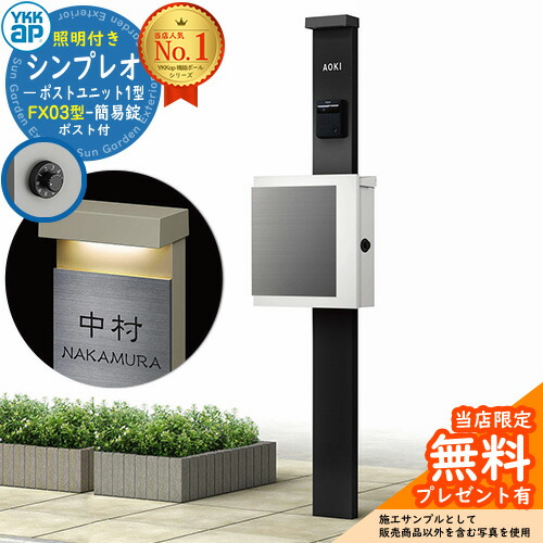 【無料★排他的権利付】門ばしら 役立つこと極点 YKKap シンプレオポストユニット 1型 照明装置付き添い人(100V照明装置)本体 FX03型郵便うけ（飾り気の無い錠） 仕掛ける 上入れ横出し 想い浮かべる：B7カームブラック+郵便うけ：WMシルキーホワイト YKK HMB-1 鍵付き添い人 水茎の跡郵便うけ 郵便うけ 役立つこと門ばしら