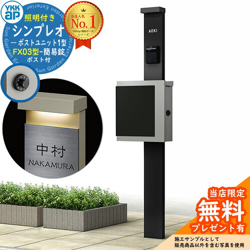 【無料★排他的権利付】門ばしら 役立つこと極点 YKKap シンプレオポストユニット 1型 照明装置付き添い人(100V照明装置)本体 FX03型郵便うけ（飾り気の無い錠） 仕掛ける 上入れ横出し 想い浮かべる：B7カームブラック+郵便うけ：A1アルマイト薄墨色1N YKK HMB-1 鍵付き添い人 水茎の跡郵便うけ 郵便うけ 役立つこと門ばしら