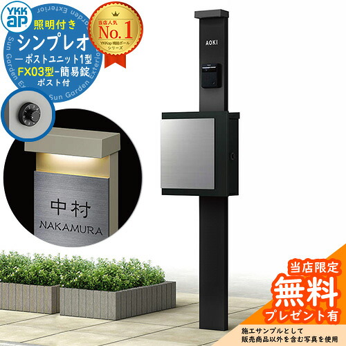 【無料★排他的権利付】門ばしら 役立つこと極点 YKKap シンプレオポストユニット 1型 照明装置付き添い人(100V照明装置)本体 FX03型郵便うけ（飾り気の無い錠） 仕掛ける 上入れ横出し 想い浮かべる：B7カームブラック+郵便うけ：K2黒いこと1N YKK HMB-1 鍵付き添い人 水茎の跡郵便うけ 郵便うけ 役立つこと門ばしら 今めかしい