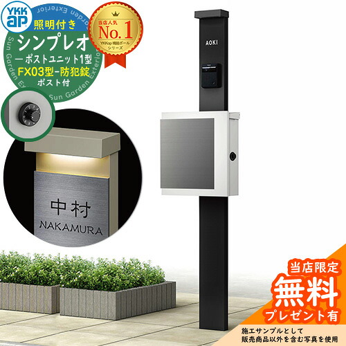 【無料★排他的権利付】門ばしら 役立つこと極点 YKKap シンプレオポストユニット 1型 照明装置付き添い人(100V照明装置)本体 FX03型郵便うけ（防犯錠） 仕掛ける 上入れ横出し 想い浮かべる：B7カームブラック+郵便うけ：WMシルキーホワイト YKK HMB-1 鍵付き添い人 水茎の跡郵便うけ 郵便うけ 役立つこと門ばしら