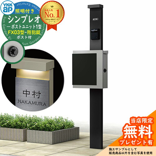【無料★排他的権利付】門ばしら 役立つこと極点 YKKap シンプレオポストユニット 1型 照明装置付き添い人(100V照明装置)本体 FX03型郵便うけ（防犯錠） 仕掛ける 上入れ横出し 想い浮かべる：B7カームブラック+郵便うけ：A1アルマイト薄墨色1N YKK HMB-1 鍵付き添い人 水茎の跡郵便うけ 郵便うけ 役立つこと門ばしら
