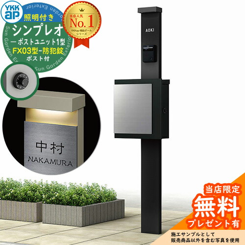 【無料★排他的権利付】門ばしら 役立つこと極点 YKKap シンプレオポストユニット 1型 照明装置付き添い人(100V照明装置)本体 FX03型郵便うけ（防犯錠） 仕掛ける 上入れ横出し 想い浮かべる：B7カームブラック+郵便うけ：K2黒いこと1N YKK HMB-1 鍵付き添い人 水茎の跡郵便うけ 郵便うけ 役立つこと門ばしら 今めかしい