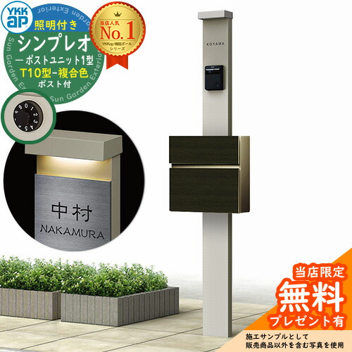 【無料★特典付】門柱 機能ポール YKKap シンプレオポストユニット 1型 照明付き(100V照明)本体 T10型ポスト（複合色） セット 前入れ前出し イメージ：H2プラチナステン+ポスト：RWスモークエルム YKK HMB-1 鍵付き 郵便ポスト 郵便受け 機能門柱 おしゃれ｜サンガーデンエクステリア