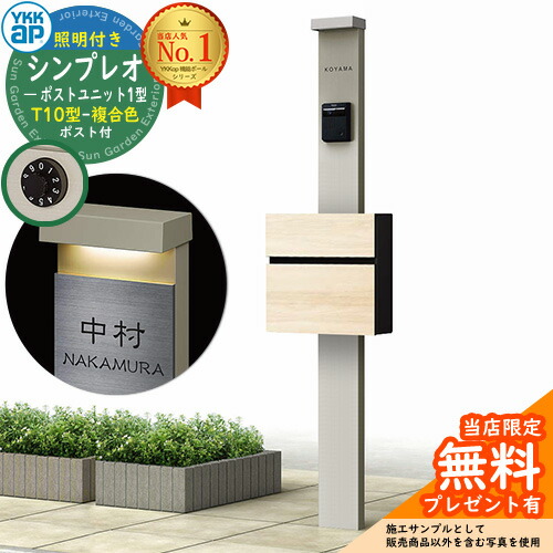 【無料★特典付】門柱 機能ポール YKKap シンプレオポストユニット 1型 照明付き(100V照明)本体 T10型ポスト（複合色） セット 前入れ前出し イメージ：H2プラチナステン+ポスト：A5バニラウォールナット YKK HMB-1 鍵付き 郵便ポスト 郵便受け 機能門柱