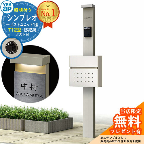 【無料★排他的権利付】門ばしら 役立つこと極点 YKKap シンプレオポストユニット 1型 照明装置付き添い人(100V照明装置)本体 T12型郵便うけ 仕掛ける 前入れ前出し 想い浮かべる：H2プラチナステン+郵便うけ：6Aご機嫌白いこと YKK HMB-1 鍵付き添い人 水茎の跡郵便うけ 郵便うけ 役立つこと門ばしら 今めかしい