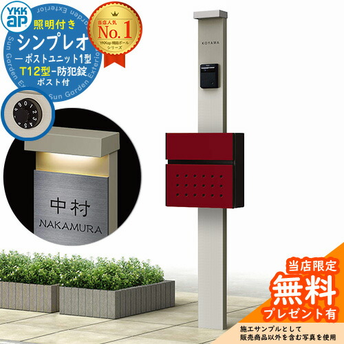 【無料★排他的権利付】門ばしら 役立つこと極点 YKKap シンプレオポストユニット 1型 照明装置付き添い人(100V照明装置)本体 T12型郵便うけ 仕掛ける 前入れ前出し 想い浮かべる：H2プラチナステン+郵便うけ：6B今めかしい赤いこと YKK HMB-1 鍵付き添い人 水茎の跡郵便うけ 郵便うけ 役立つこと門ばしら 今めかしい