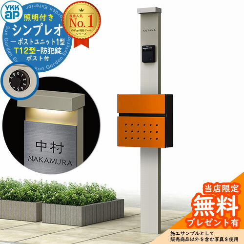 【無料★排他的権利付】門ばしら 役立つこと極点 YKKap シンプレオポストユニット 1型 照明装置付き添い人(100V照明装置)本体 T12型郵便うけ 仕掛ける 前入れ前出し 想い浮かべる：H2プラチナステン+郵便うけ：6Cサンオレンジ YKK HMB-1 鍵付き添い人 水茎の跡郵便うけ 郵便うけ 役立つこと門ばしら 今めかしい