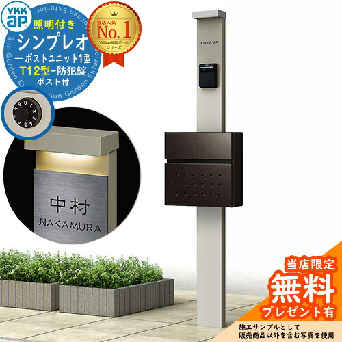 【無料★排他的権利付】門ばしら 役立つこと極点 YKKap シンプレオポストユニット 1型 照明装置付き添い人(100V照明装置)本体 T12型郵便うけ 仕掛ける 前入れ前出し 想い浮かべる：H2プラチナステン+郵便うけ：6Dシュペリグレイ YKK HMB-1 鍵付き添い人 水茎の跡郵便うけ 郵便うけ 役立つこと門ばしら 今めかしい