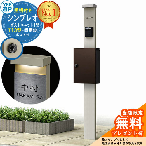 【無料★特典付】門柱 機能ポール YKKap シンプレオポストユニット 1型 照明付き(100V照明)本体 T13型ポスト（簡易錠） セット 上入れ前出し イメージ：H2プラチナステン+ポスト：BBダークブラウン YKK HMB-1 鍵付き 郵便ポスト 郵便受け 機能門柱｜サンガーデンエクステリア