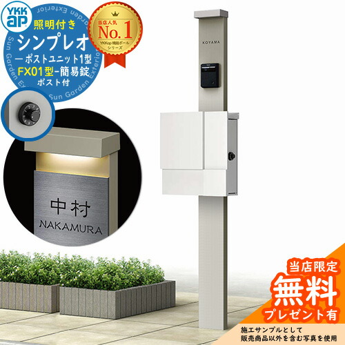 【無料★排他的権利付】門ばしら 役立つこと極点 YKKap シンプレオポストユニット 1型 照明装置付き添い人(100V照明装置)本体 FX01型郵便うけ（飾り気の無い錠） 仕掛ける 上入れ横出し 想い浮かべる：H2プラチナステン+郵便うけ：WMシルキーホワイト YKK HMB-1 鍵付き添い人 水茎の跡郵便うけ 郵便うけ 役立つこと門ばしら
