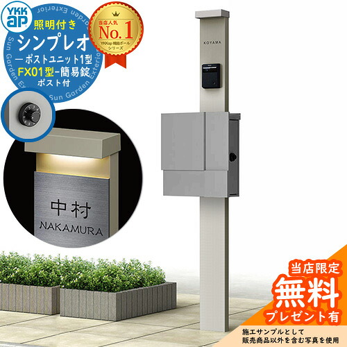 【無料★排他的権利付】門ばしら 役立つこと極点 YKKap シンプレオポストユニット 1型 照明装置付き添い人(100V照明装置)本体 FX01型郵便うけ（飾り気の無い錠） 仕掛ける 上入れ横出し 想い浮かべる：H2プラチナステン+郵便うけ：A1アルマイト薄墨色1N YKK HMB-1 鍵付き添い人 水茎の跡郵便うけ 郵便うけ 役立つこと門ばしら