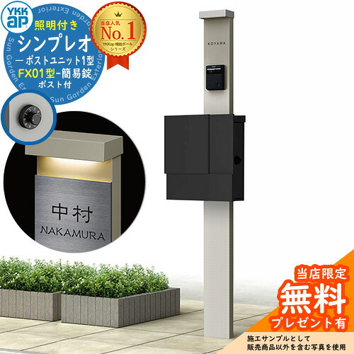 【無料★排他的権利付】門ばしら 役立つこと極点 YKKap シンプレオポストユニット 1型 照明装置付き添い人(100V照明装置)本体 FX01型郵便うけ（飾り気の無い錠） 仕掛ける 上入れ横出し 想い浮かべる：H2プラチナステン+郵便うけ：K2黒いこと1N YKK HMB-1 鍵付き添い人 水茎の跡郵便うけ 郵便うけ 役立つこと門ばしら 今めかしい