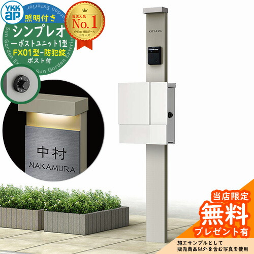 【無料★特典付】門柱 機能ポール YKKap シンプレオポストユニット 1型 照明付き(100V照明)本体 FX01型ポスト（防犯錠） セット 上入れ横出し イメージ：H2プラチナステン+ポスト：WMシルキーホワイト YKK HMB-1 鍵付き 郵便ポスト 郵便受け 機能門柱 42,792円