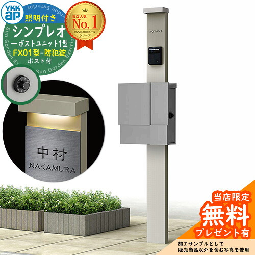 【無料★排他的権利付】門ばしら 役立つこと極点 YKKap シンプレオポストユニット 1型 照明装置付き添い人(100V照明装置)本体 FX01型郵便うけ（防犯錠） 仕掛ける 上入れ横出し 想い浮かべる：H2プラチナステン+郵便うけ：A1アルマイト薄墨色1N YKK HMB-1 鍵付き添い人 水茎の跡郵便うけ 郵便うけ 役立つこと門ばしら
