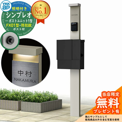 【無料★特典付】門柱 機能ポール YKKap シンプレオポストユニット 1型 照明付き(100V照明)本体 FX01型ポスト（防犯錠） セット 上入れ横出し イメージ：H2プラチナステン+ポスト：K2ブラック1N YKK HMB-1 鍵付き 郵便ポスト 郵便受け 機能門柱 おしゃれ 42,792円