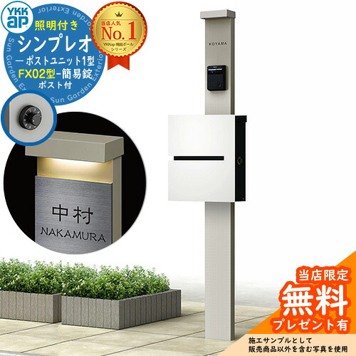 【無料★排他的権利付】門ばしら 役立つこと極点 YKKap シンプレオポストユニット 1型 照明装置付き添い人(100V照明装置)本体 FX02型郵便うけ（飾り気の無い錠） 仕掛ける 上入れ横出し 想い浮かべる：H2プラチナステン+郵便うけ：WMシルキーホワイト YKK HMB-1 鍵付き添い人 水茎の跡郵便うけ 郵便うけ 役立つこと門ばしら