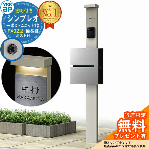 【無料★排他的権利付】門ばしら 役立つこと極点 YKKap シンプレオポストユニット 1型 照明装置付き添い人(100V照明装置)本体 FX02型郵便うけ（飾り気の無い錠） 仕掛ける 上入れ横出し 想い浮かべる：H2プラチナステン+郵便うけ：A1アルマイト薄墨色1N YKK HMB-1 鍵付き添い人 水茎の跡郵便うけ 郵便うけ 役立つこと門ばしら