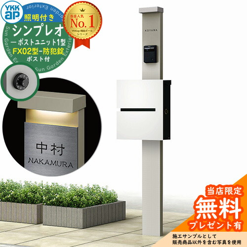 【無料★排他的権利付】門ばしら 役立つこと極点 YKKap シンプレオポストユニット 1型 照明装置付き添い人(100V照明装置)本体 FX02型郵便うけ（防犯錠） 仕掛ける 上入れ横出し 想い浮かべる：H2プラチナステン+郵便うけ：WMシルキーホワイト YKK HMB-1 鍵付き添い人 水茎の跡郵便うけ 郵便うけ 役立つこと門ばしら