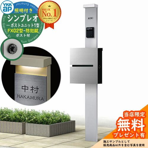 【無料★排他的権利付】門ばしら 役立つこと極点 YKKap シンプレオポストユニット 1型 照明装置付き添い人(100V照明装置)本体 FX02型郵便うけ（防犯錠） 仕掛ける 上入れ横出し 想い浮かべる：H2プラチナステン+郵便うけ：A1アルマイト薄墨色1N YKK HMB-1 鍵付き添い人 水茎の跡郵便うけ 郵便うけ 役立つこと門ばしら