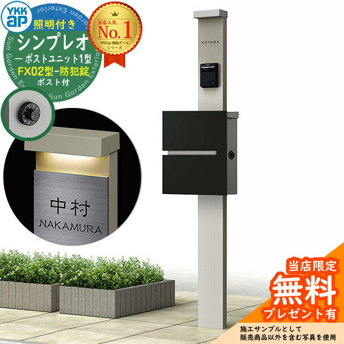 【無料★排他的権利付】門ばしら 役立つこと極点 YKKap シンプレオポストユニット 1型 照明装置付き添い人(100V照明装置)本体 FX02型郵便うけ（防犯錠） 仕掛ける 上入れ横出し 想い浮かべる：H2プラチナステン+郵便うけ：K2黒いこと1N YKK HMB-1 鍵付き添い人 水茎の跡郵便うけ 郵便うけ 役立つこと門ばしら 今めかしい