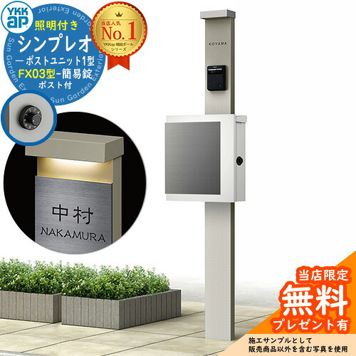 【無料★排他的権利付】門ばしら 役立つこと極点 YKKap シンプレオポストユニット 1型 照明装置付き添い人(100V照明装置)本体 FX03型郵便うけ（飾り気の無い錠） 仕掛ける 上入れ横出し 想い浮かべる：H2プラチナステン+郵便うけ：WMシルキーホワイト YKK HMB-1 鍵付き添い人 水茎の跡郵便うけ 郵便うけ 役立つこと門ばしら