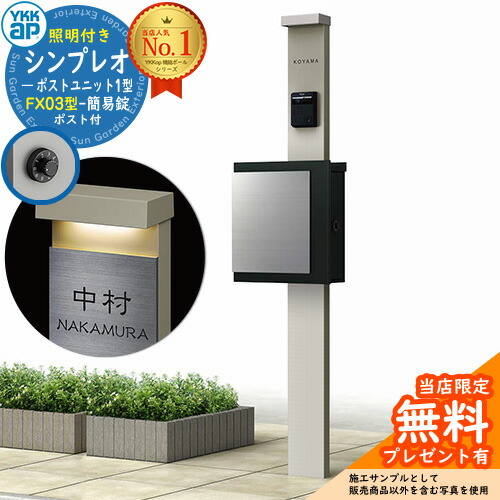 【無料★排他的権利付】門ばしら 役立つこと極点 YKKap シンプレオポストユニット 1型 照明装置付き添い人(100V照明装置)本体 FX03型郵便うけ（飾り気の無い錠） 仕掛ける 上入れ横出し 想い浮かべる：H2プラチナステン+郵便うけ：K2黒いこと1N YKK HMB-1 鍵付き添い人 水茎の跡郵便うけ 郵便うけ 役立つこと門ばしら 今めかしい