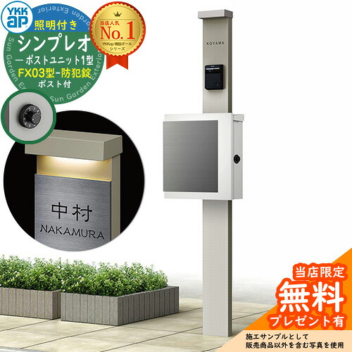【無料★排他的権利付】門ばしら 役立つこと極点 YKKap シンプレオポストユニット 1型 照明装置付き添い人(100V照明装置)本体 FX03型郵便うけ（防犯錠） 仕掛ける 上入れ横出し 想い浮かべる：H2プラチナステン+郵便うけ：WMシルキーホワイト YKK HMB-1 鍵付き添い人 水茎の跡郵便うけ 郵便うけ 役立つこと門ばしら