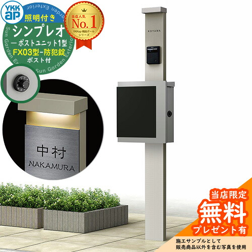 【無料★排他的権利付】門ばしら 役立つこと極点 YKKap シンプレオポストユニット 1型 照明装置付き添い人(100V照明装置)本体 FX03型郵便うけ（防犯錠） 仕掛ける 上入れ横出し 想い浮かべる：H2プラチナステン+郵便うけ：A1アルマイト薄墨色1N YKK HMB-1 鍵付き添い人 水茎の跡郵便うけ 郵便うけ 役立つこと門ばしら
