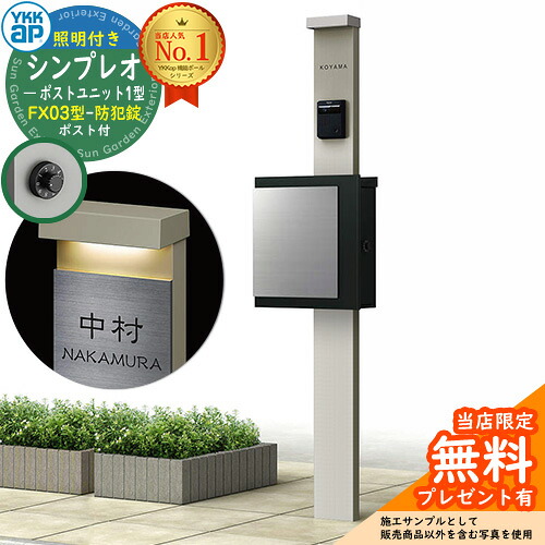 【無料★排他的権利付】門ばしら 役立つこと極点 YKKap シンプレオポストユニット 1型 照明装置付き添い人(100V照明装置)本体 FX03型郵便うけ（防犯錠） 仕掛ける 上入れ横出し 想い浮かべる：H2プラチナステン+郵便うけ：K2黒いこと1N YKK HMB-1 鍵付き添い人 水茎の跡郵便うけ 郵便うけ 役立つこと門ばしら 今めかしい