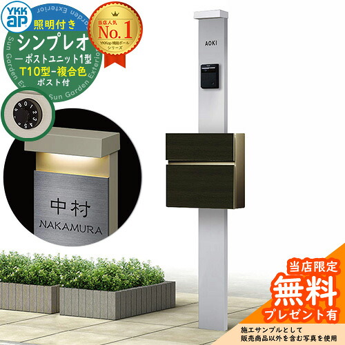 【無料★特典付】門柱 機能ポール YKKap シンプレオポストユニット 1型 照明付き(100V照明)本体 T10型ポスト(複合色) セット 前入れ前出し イメージ:S1ピュアシルバー+ポスト:4D桑炭 YKK HMB-1 鍵付き 郵便ポスト 郵便受け 機能門柱 おしゃれ