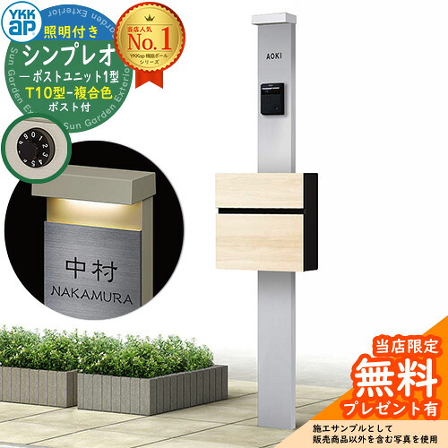 【無料★特典付】門柱 機能ポール YKKap シンプレオポストユニット 1型 照明付き(100V照明)本体 T10型ポスト（複合色） セット 前入れ前出し イメージ：S1ピュアシルバー+ポスト：A5バニラウォールナット YKK HMB-1 鍵付き 郵便ポスト 郵便受け 機能門柱