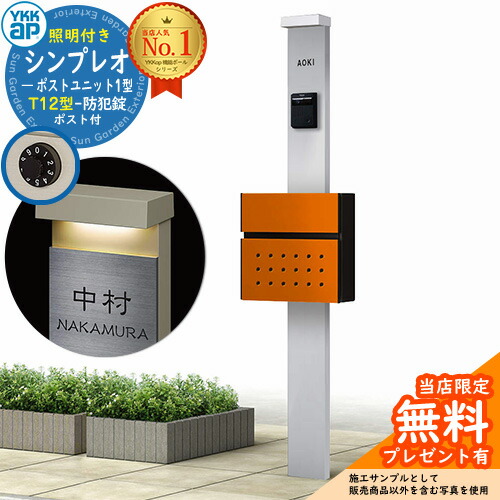 【無料★排他的権利付】門ばしら 役立つこと極点 YKKap シンプレオポストユニット 1型 照明装置付き添い人(100V照明装置)本体 T12型郵便うけ 仕掛ける 前入れ前出し 想い浮かべる：S1純然たるしろがね色+郵便うけ：6Cサンオレンジ YKK HMB-1 鍵付き添い人 水茎の跡郵便うけ 郵便うけ 役立つこと門ばしら 今めかしい