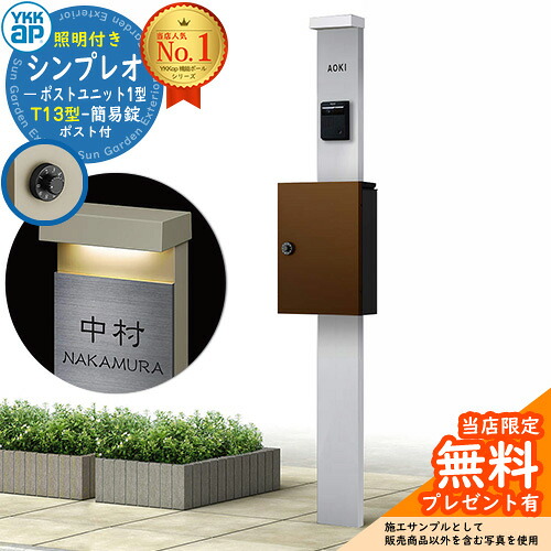 【無料★特典付】門柱 機能ポール YKKap シンプレオポストユニット 1型 照明付き(100V照明)本体 T13型ポスト（簡易錠） セット 上入れ前出し イメージ：S1ピュアシルバー+ポスト：4Jミディアムブラウン YKK HMB-1 鍵付き 郵便ポスト 郵便受け 機能門柱