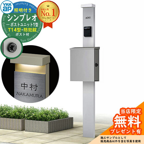 【無料★特典付】門柱 機能ポール YKKap シンプレオポストユニット 1型 照明付き(100V照明)本体 T14型ポスト（防犯錠） セット 上入れ横出し イメージ：S1ピュアシルバー+ポスト：A1アルマイトグレー1N YKK HMB-1 鍵付き 郵便ポスト 郵便受け 機能門柱