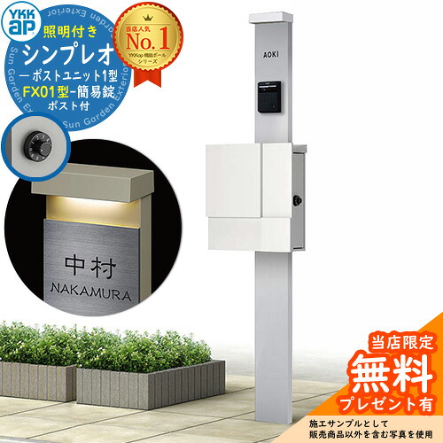 【無料★排他的権利付】門ばしら 役立つこと極点 YKKap シンプレオポストユニット 1型 照明装置付き添い人(100V照明装置)本体 FX01型郵便うけ（飾り気の無い錠） 仕掛ける 上入れ横出し 想い浮かべる：S1純然たるしろがね色+郵便うけ：WMシルキーホワイト YKK HMB-1 鍵付き添い人 水茎の跡郵便うけ 郵便うけ 役立つこと門ばしら