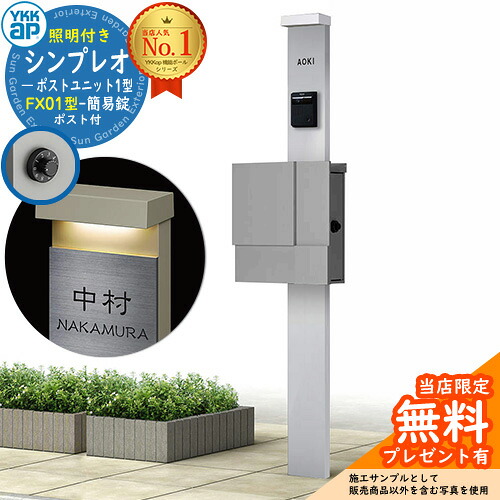 【無料★排他的権利付】門ばしら 役立つこと極点 YKKap シンプレオポストユニット 1型 照明装置付き添い人(100V照明装置)本体 FX01型郵便うけ（飾り気の無い錠） 仕掛ける 上入れ横出し 想い浮かべる：S1純然たるしろがね色+郵便うけ：A1アルマイト薄墨色1N YKK HMB-1 鍵付き添い人 水茎の跡郵便うけ 郵便うけ 役立つこと門ばしら