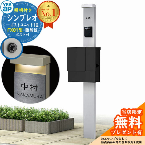 【無料★排他的権利付】門ばしら 役立つこと極点 YKKap シンプレオポストユニット 1型 照明装置付き添い人(100V照明装置)本体 FX01型郵便うけ（飾り気の無い錠） 仕掛ける 上入れ横出し 想い浮かべる：S1純然たるしろがね色+郵便うけ：K2黒いこと1N YKK HMB-1 鍵付き添い人 水茎の跡郵便うけ 郵便うけ 役立つこと門ばしら 今めかしい