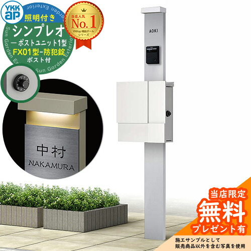 【無料★排他的権利付】門ばしら 役立つこと極点 YKKap シンプレオポストユニット 1型 照明装置付き添い人(100V照明装置)本体 FX01型郵便うけ（防犯錠） 仕掛ける 上入れ横出し 想い浮かべる：S1純然たるしろがね色+郵便うけ：WMシルキーホワイト YKK HMB-1 鍵付き添い人 水茎の跡郵便うけ 郵便うけ 役立つこと門ばしら
