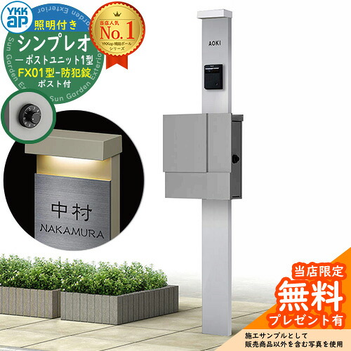 【無料★特典付】門柱 機能ポール YKKap シンプレオポストユニット 1型 照明付き(100V照明)本体 FX01型ポスト（防犯錠） セット 上入れ横出し イメージ：S1ピュアシルバー+ポスト：A1アルマイトグレー1N YKK HMB-1 鍵付き 郵便ポスト 郵便受け 機能門柱