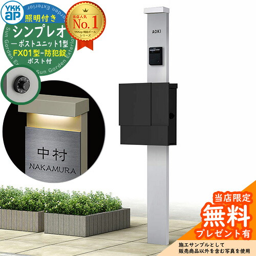 【無料★排他的権利付】門ばしら 役立つこと極点 YKKap シンプレオポストユニット 1型 照明装置付き添い人(100V照明装置)本体 FX01型郵便うけ（防犯錠） 仕掛ける 上入れ横出し 想い浮かべる：S1純然たるしろがね色+郵便うけ：K2黒いこと1N YKK HMB-1 鍵付き添い人 水茎の跡郵便うけ 郵便うけ 役立つこと門ばしら 今めかしい